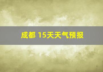 成都 15天天气预报